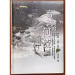 【探索書店258】台灣地理百科07 台灣的河流 林孟龍 王鑫 遠足文化 有泛黃 240824