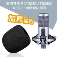 在飛比找Yahoo!奇摩拍賣優惠-鐵三角at2020/2035/2500海綿套防噴棉話筒套防噴