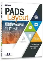 PADS LAYOUT電路板設計實作入門