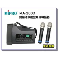 在飛比找蝦皮購物優惠-【恩亞音響】MIPRO MA-200D雙頻新型迷你無線喊話器