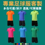 足球衣訂製足球球衣隊服客製衣服兒童訂做上衣客製化足球服訓練衣短袖幼兒小孩號碼套裝成人大人守門員歐冠世足賽男世界盃熱身