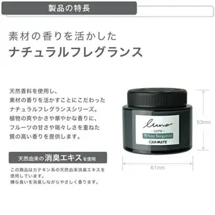 權世界@汽車用品 日本CARMATE LUNO 天然香水消臭芳香劑 G1751-兩種味道選擇