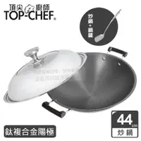 在飛比找PChome24h購物優惠-頂尖廚師 Top Chef 鈦廚頂級陽極深型雙耳炒鍋44公分
