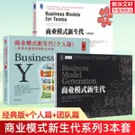 【商務溝通】【3冊】商業模式新生代+個人篇+團隊篇 經營管理方面可複製的商業模式 免費營銷商業模式案例企業商業管理方面書