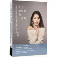 在飛比找蝦皮商城優惠-女人要堅強而不逞強 【金石堂網路書店 】