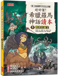 在飛比找PChome24h購物優惠-超好懂！希臘羅馬神話讀本（6）怪物的誕生