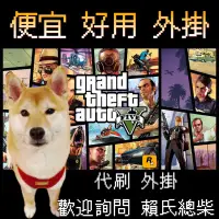 在飛比找蝦皮購物優惠-GTA5【外掛】拚便宜 永久使用 買多更優惠 全能2T 多惡