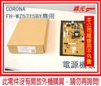 在飛比找Yahoo!奇摩拍賣優惠-【森元電機】CORONA 煤油暖爐專用 電源機板 FH-WZ