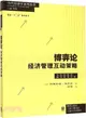 博弈論：經濟管理互動策略（簡體書）