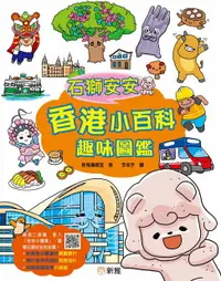 在飛比找樂天市場購物網優惠-【電子書】石獅安安：香港小百科趣味圖鑑