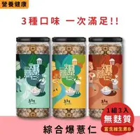 在飛比找森森購物網優惠-【專業農】普渡全素拜拜零食組 綜合爆薏仁(3種口味)+源天然