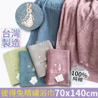 在飛比找樂天市場購物網優惠-彼得兔 舒棉精繡浴巾 1251 台灣製彼得兔浴巾/Peter