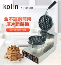 在飛比找PChome24h購物優惠-【kolin歌林】商用不銹鋼真厚片翻轉鬆餅機 KT-KYR0