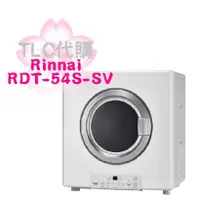 在飛比找蝦皮購物優惠-【TLC代購】 Rinnai 林內 瓦斯烘衣機 烘衣機 乾衣