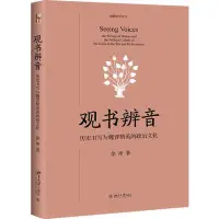 在飛比找蝦皮商城優惠-觀書辨音：歷史書寫與魏晉精英的政治文化（簡體書）/徐沖《北京