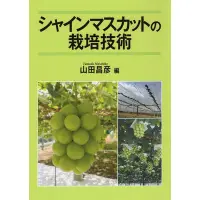 在飛比找Yahoo奇摩拍賣-7-11運費0元優惠優惠-インマスカットの栽培技術 陽光玫瑰葡萄和閃耀馬斯喀特種植 日