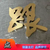 在飛比找蝦皮商城精選優惠-客制金屬牌不銹鋼精工字定做金屬字定制電鍍拉絲鈦金仿古實心字背