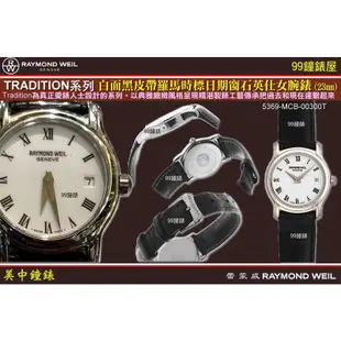 RAYMOND WEIL瑞士蕾蒙威：〈Tradition 系列〉石英女錶5369-MCB-00300T【美中鐘錶】