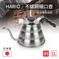 在飛比找Yahoo!奇摩拍賣優惠-【日本HARIO】雲朵不銹鋼細口壺1000ml(VKB-10