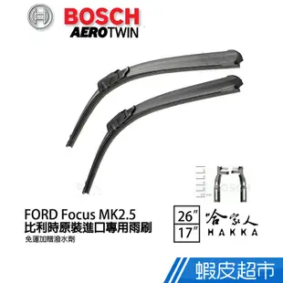 BOSCH FORD FOCUS 2.5代 原裝進口專用雨刷 免運 MK 2.5 贈潑水劑 26 17 兩入 廠商直送