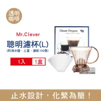 在飛比找PChome24h購物優惠-台灣Mr.Clever手沖咖啡聰明濾杯C-70777透明咖啡