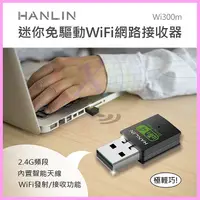 在飛比找蝦皮購物優惠-HANLIN-Wi300m 迷你隨身免驅動網路WiFi接收器