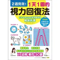 在飛比找momo購物網優惠-1天1圖的視力回復法：2週見效！醫學博士X眼科名醫聯手設計的