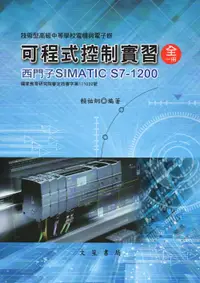 在飛比找誠品線上優惠-可程式控制實習 全一冊: 西門子SIMATIC S7-120