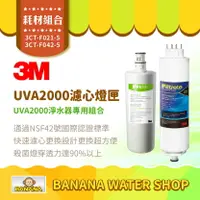在飛比找樂天市場購物網優惠-【3M】UVA2000 活性碳濾心＋燈匣 3CT-F021-
