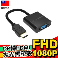 在飛比找蝦皮購物優惠-【POLYWELL】HDMI轉VGA 訊號轉換器 1080P