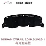 【IIAC車業】NISSAN X-TRAIL 專用避光墊 2018/5月-2023/1月 防曬隔熱 台灣製造 現貨