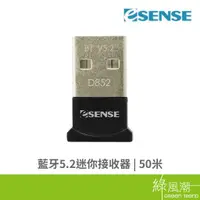 在飛比找蝦皮商城優惠-Esense 逸盛 D852 藍牙5.2迷你 接收器 50米