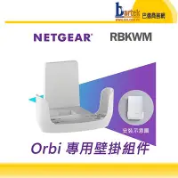 在飛比找Yahoo!奇摩拍賣優惠-NETGEAR RBKWM Orbi專用壁掛組件 (RBK2