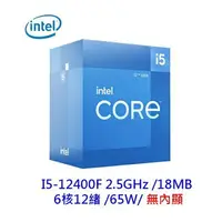 在飛比找樂天市場購物網優惠-INTEL 英特爾 I5-12400F 6核/12緒 無內顯