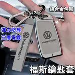 福斯鑰匙套 VW TIGUAN TOURAN POLO GOLF 8代 鑰匙皮套 鑰匙套 頭層牛皮 鋅閤金全包鑰匙