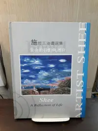 在飛比找露天拍賣優惠-{雅舍二手書店} 施哲三油畫選集 I 精裝本