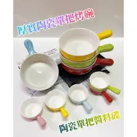 在飛比找蝦皮購物優惠-《姑姑百貨》陶瓷厚實單把烤碗 可愛手把碟 醬料碟 小菜碟 甜