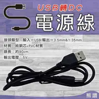 在飛比找松果購物優惠-【熊讚】CY-5010電源線USB轉DC3.5MM(轉接線 