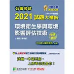 公職考試2021試題大補帖【環境衛生學與環境影響評估技術】（103~109年試題）（申論題型）