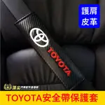 TOYOTA豐田【安全帶保護套】CC YC RAV4 ALTIS YARIS安全帶護套 護肩皮套 車內裝飾 安全帶保護套