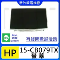 在飛比找Yahoo!奇摩拍賣優惠-新竹筆電維修  HP 15-CB079TX 螢幕破裂 無畫面