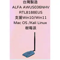 在飛比找蝦皮購物優惠-台灣製造 ALFA AWUS036NHV RTL8188EU