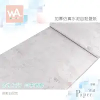 在飛比找PChome24h購物優惠-斑駁白泥灰 工業風混凝土 防水自黏壁紙