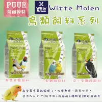 在飛比找蝦皮購物優惠-荷蘭偉特Witte Molen 偉特鳥飼料/鸚鵡飼料(1KG