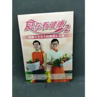 在飛比找蝦皮購物優惠-二手料理書 食在有健康2