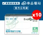 箱購 醫博康 CLASSIC 醫用多用途PVC手套 (無粉) XL號 100PCSX10盒 專品藥局【2017068】