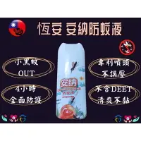 在飛比找樂天市場購物網優惠-安納 防蚊液 50ml 小黑蚊專用 植物萃取精油 不含DEE