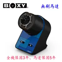 在飛比找PChome24h購物優惠-【BOXY手錶上鍊盒】【無刷馬達】【大錶專用】Nightst