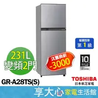 在飛比找蝦皮商城精選優惠-東芝 TOSHIBA 231L 雙門 變頻 電冰箱 GR-A