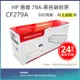 【LAIFU】HP CF279A (79A) 相容黑色碳粉匣(1K) 適用 HP LaserJet Pro M12a / M12w / M26a /